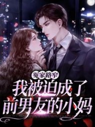 冤家路窄：我被迫成了前男友的小妈小说阅读