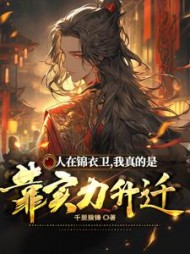 人在锦衣卫， 我真的是靠实力升迁小说阅读