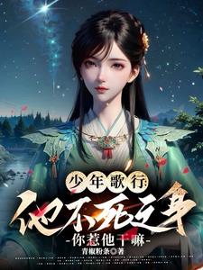 少年歌行：他不死之身你惹他干嘛小说阅读