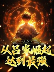 一人之下从吕家崛起达到最强吕谦小说阅读