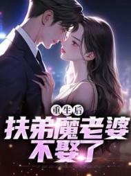 重生后扶弟魔老婆不娶了肖安宁小说阅读