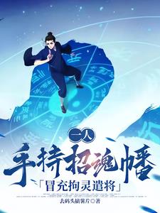 一人：手持招魂幡，冒充拘灵遣将阅读小说阅读