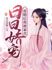 退婚后我被暴君日日娇宠阅读小说阅读
