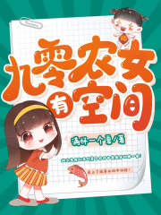 九零农女有空间李星河小说阅读