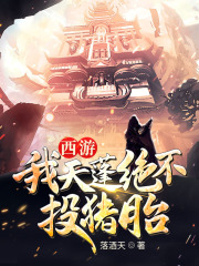 西游:我天蓬绝不投猪胎阅读小说阅读