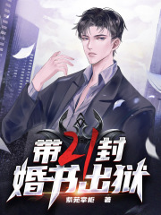 带二十一封婚书出狱江北小说阅读