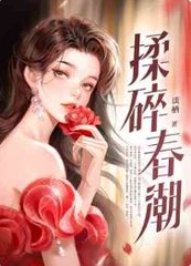 揉碎春潮应如愿薄聿珩阅读小说阅读