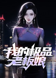 我的极品老板娘秦飞楚晴阅读小说阅读