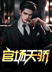 官场天骄李明宇周艳梅阅读小说阅读
