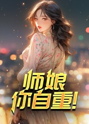 师娘你自重完整版阅读小说阅读