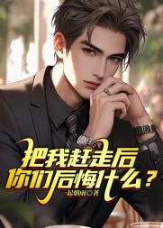 把我赶走后,你们后悔什么阅读小说阅读