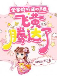 全家偷听我心声后飞黄腾达了阅读小说阅读