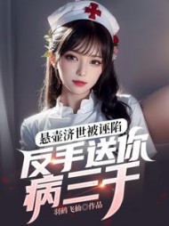 悬壶济世被诬陷，反手送你病三千小说阅读