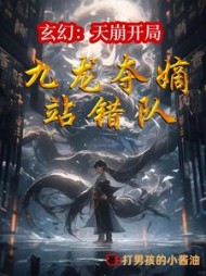 玄幻：天崩开局，九龙夺嫡站错队阅读小说阅读