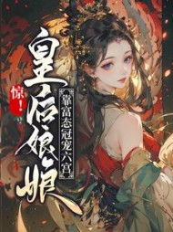 惊!皇后娘娘靠富态冠宠六宫(九遥火)阅读小说阅读