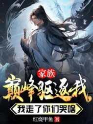 家族巅峰驱逐我，我走了你们哭啥小说阅读