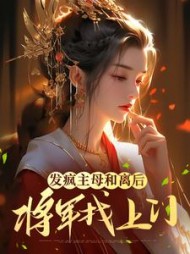 发疯主母和离后将军找上门江晚音小说阅读