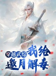 穿越武综我给邀月解毒林凡小说阅读