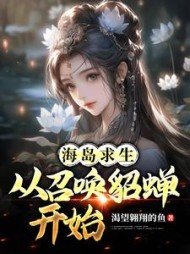 海岛求生：从召唤貂蝉开始小说阅读