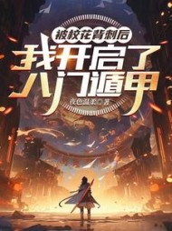 被校花背刺后，我开启了八门遁甲小说阅读