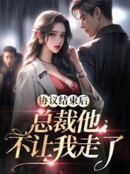 协议结束后总裁他不让我走了白茹小说阅读