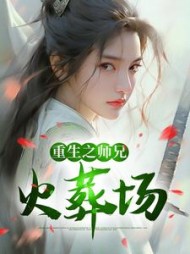 重生之师兄火葬场谢揽星小说阅读