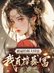 被逼给姐夫续弦我直接暴富顾云合小说阅读