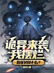 诡异来袭我摆烂,你们怕什么最新小说阅读