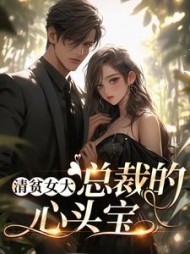 清贫女大,总裁的心头宝最新小说阅读