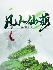 凡人仙葫二狗子阅读小说阅读