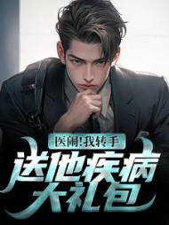 医闹我转手送他疾病大礼包沈晨小说阅读