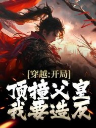 穿越开局顶撞父皇我要造反李闲鹤小说阅读