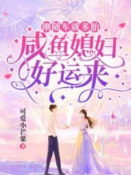 刚随军就多胎，咸鱼媳妇好运来阅读小说阅读