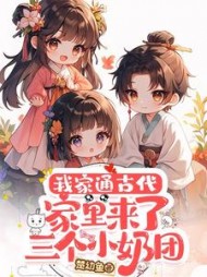 我家通古代：家里来了三个小奶团阅读小说阅读