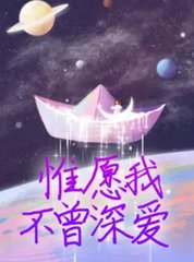 惟愿我不曾深爱夏墨傅哲大结局小说阅读