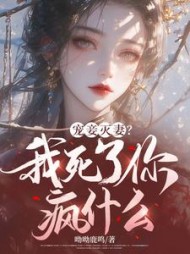 宠妾灭妻？我死了你疯什么by呦呦鹿鸣小说阅读