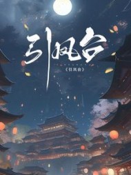 引凤台沈妤谢停舟阅读小说阅读