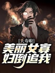 夭寿啦!美丽女寡妇倒追我陈长安小说阅读
