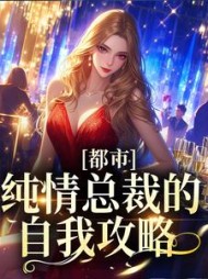 都市:纯情总裁的自我攻略阅读小说阅读