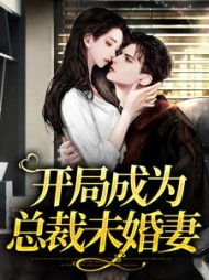 开局成为总裁未婚妻周燕宁谢珩小说阅读