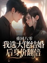 重回八零,我选大佬结婚后身价翻倍无弹窗小说阅读