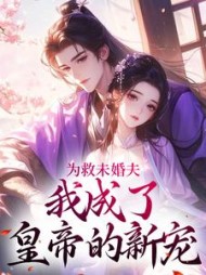 为救未婚夫,我成了皇帝的新宠完整版小说阅读