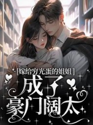 嫁给穷光蛋的姐姐成了豪门阔太阅读小说阅读