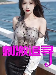 刺激追寻王川与郑莲茹阅读小说阅读