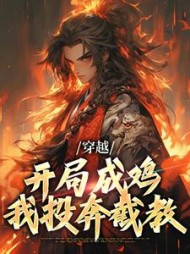 穿越：开局成鸡，我投奔截教小说阅读