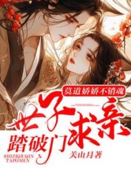 莫道娇娇不销魂，世子求亲踏破门阅读小说阅读