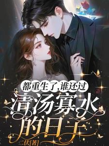 都重生了，谁还过清汤寡水的日子阅读小说阅读