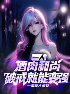 一人：酒肉和尚，破戒就能变强阅读小说阅读