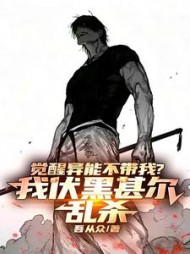 觉醒异能不带我？我伏黑甚尔乱杀阅读小说阅读