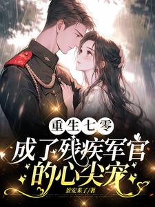 重生七零成了残疾军官的心尖宠小说阅读